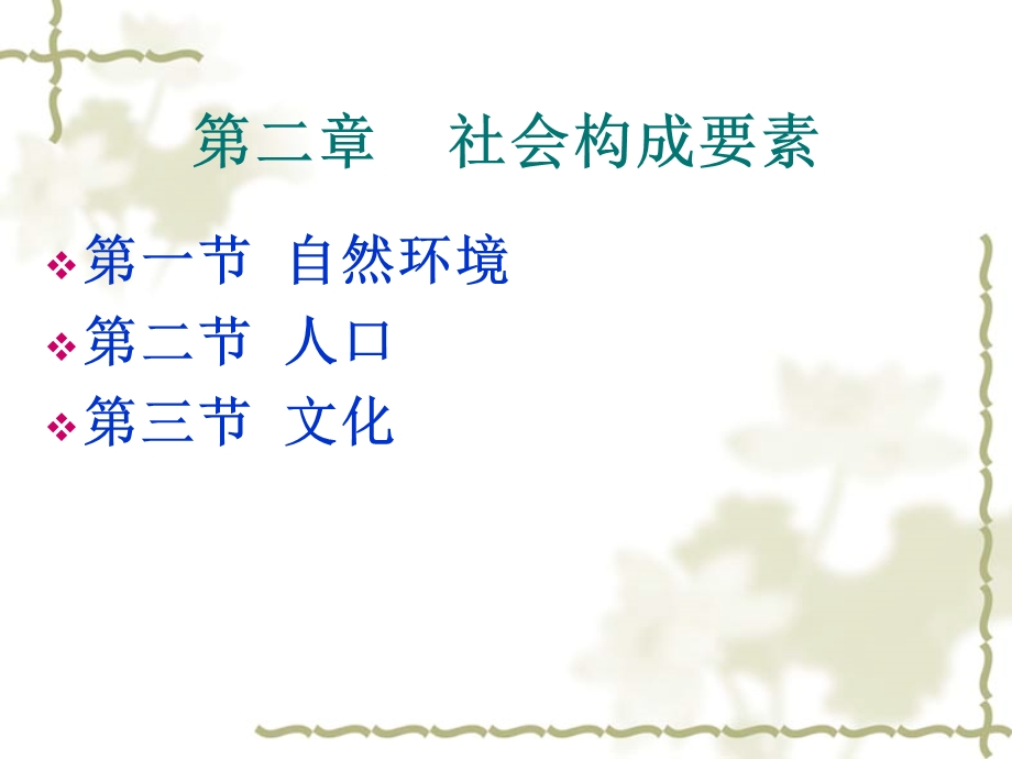 《社会构成要素》PPT课件.ppt_第2页