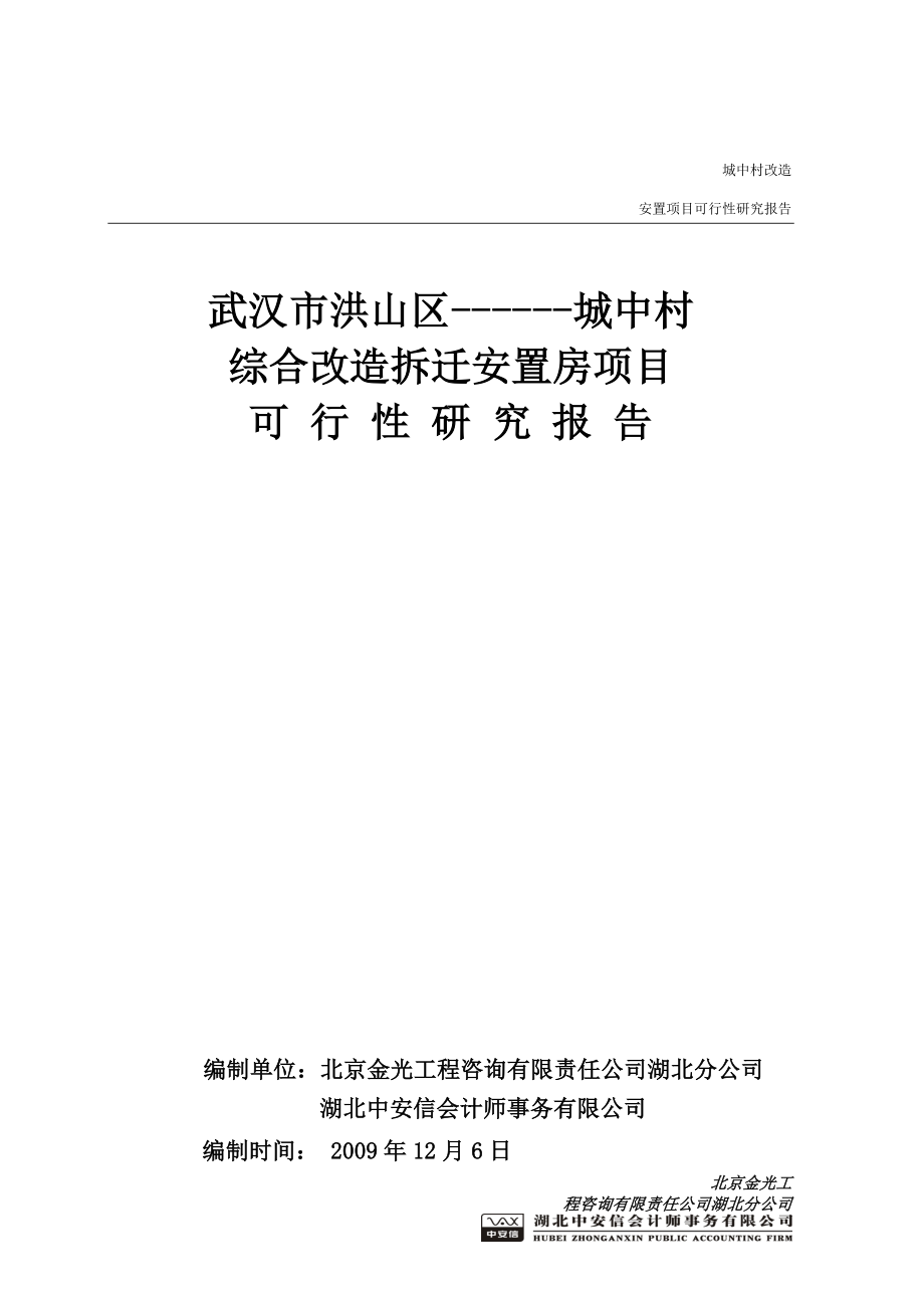 城中村综合改造拆迁安置房项目可行性研究报告总投60亿,120万平米可研报告.doc_第1页