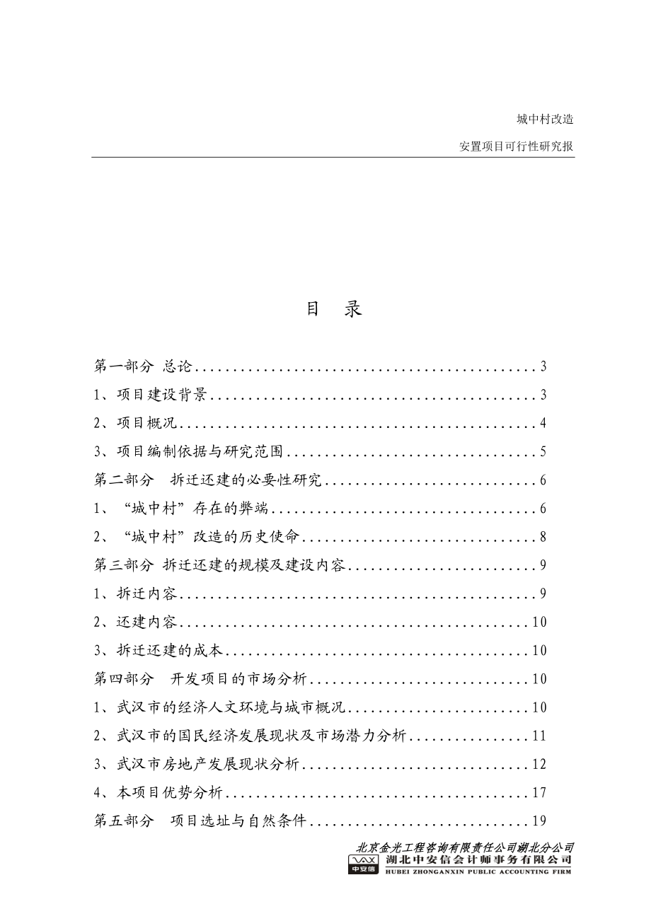 城中村综合改造拆迁安置房项目可行性研究报告总投60亿,120万平米可研报告.doc_第2页