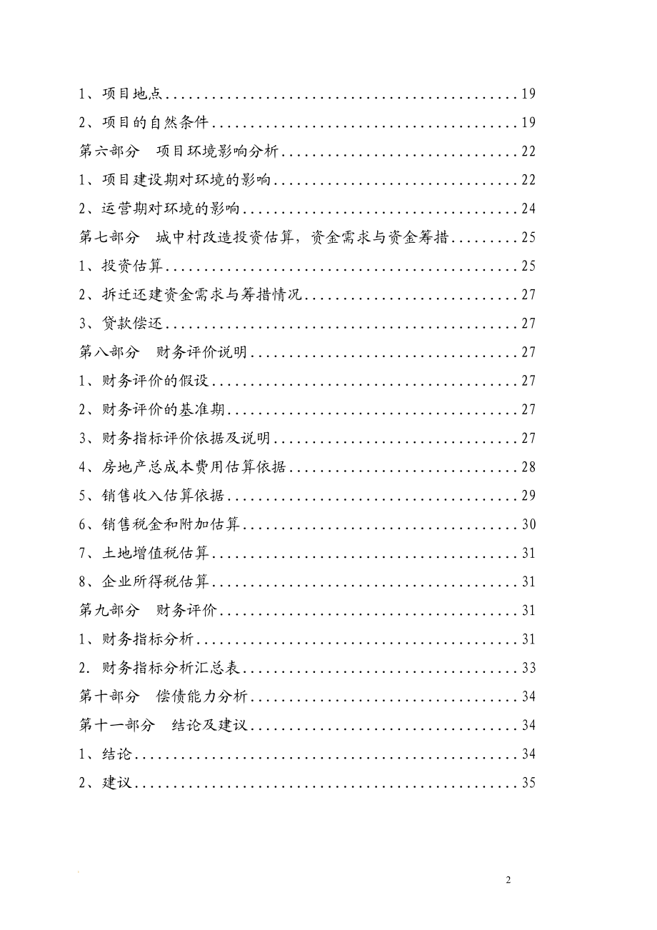 城中村综合改造拆迁安置房项目可行性研究报告总投60亿,120万平米可研报告.doc_第3页