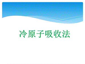 《冷原子吸收法》PPT课件.ppt