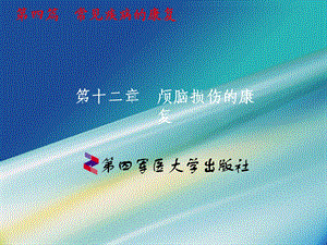 《颅脑损伤的康复》PPT课件.ppt