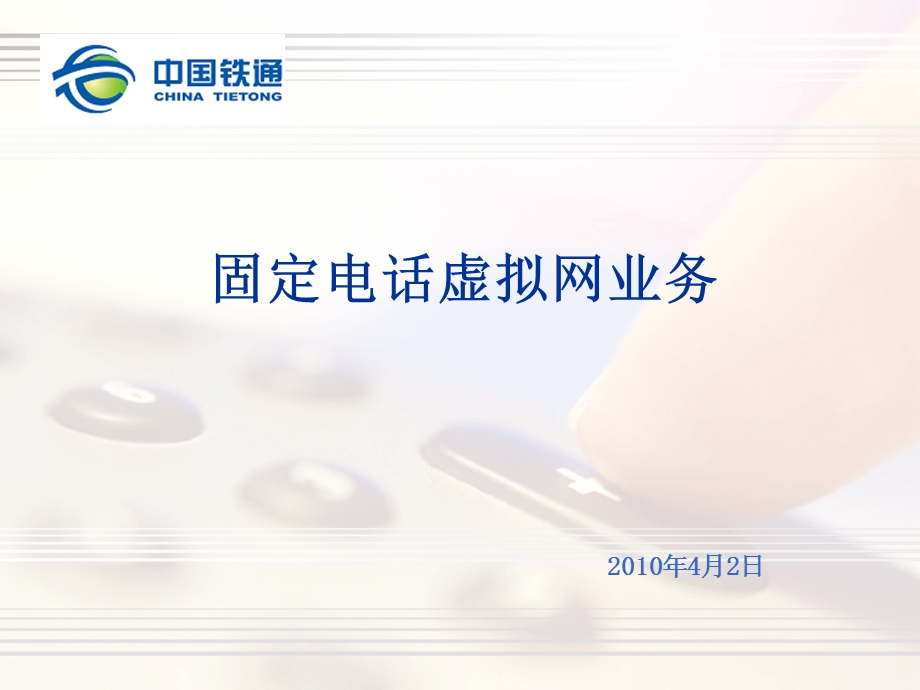 《固话虚拟网业务》PPT课件.ppt_第1页