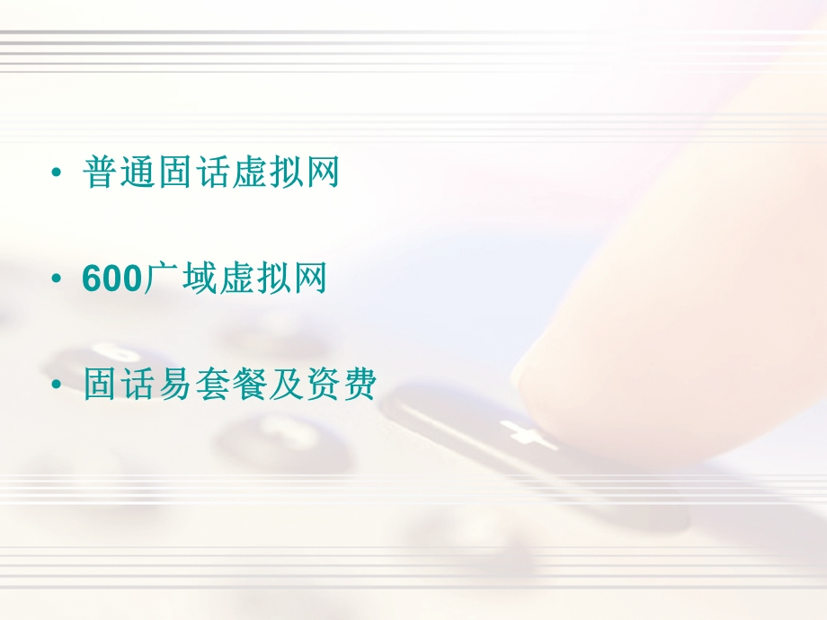 《固话虚拟网业务》PPT课件.ppt_第2页