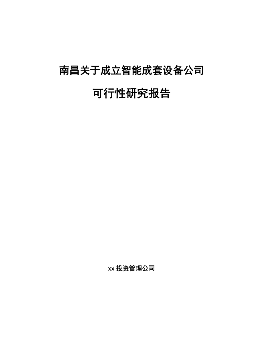 南昌关于成立智能成套设备公司可行性研究报告.docx_第1页