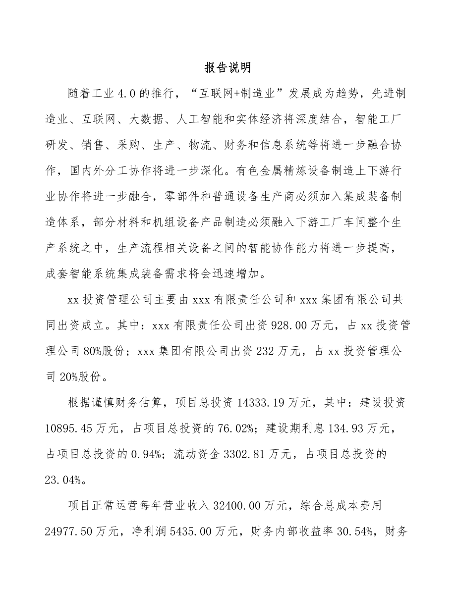 南昌关于成立智能成套设备公司可行性研究报告.docx_第2页