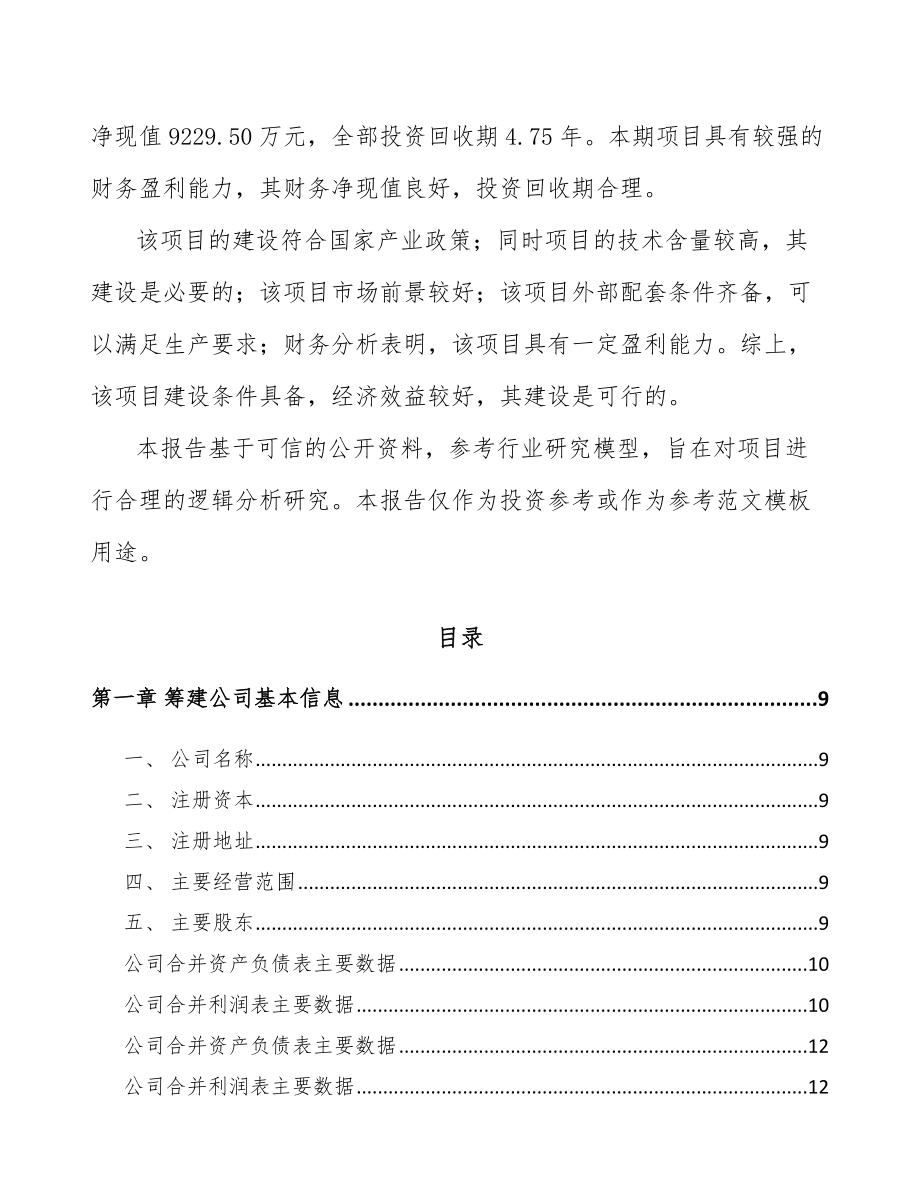 南昌关于成立智能成套设备公司可行性研究报告.docx_第3页