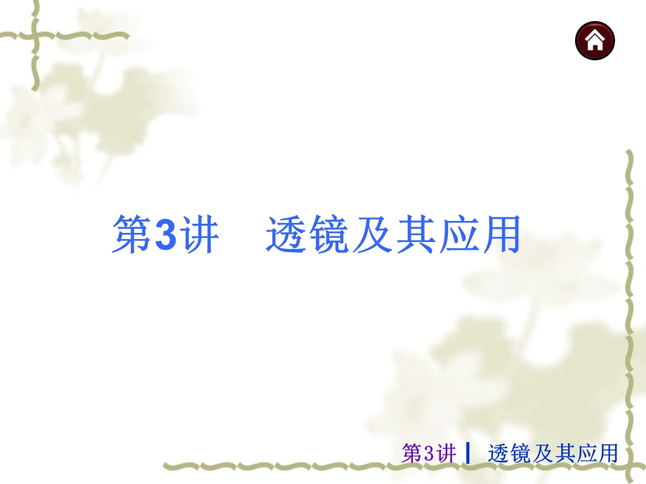 《透镜及其应》PPT课件.ppt_第1页