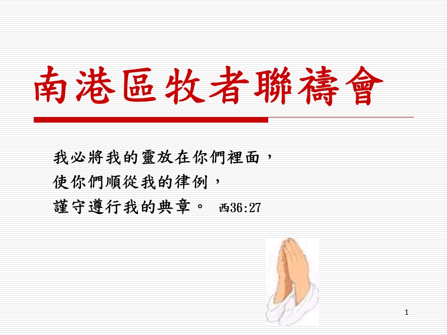 《南港区牧者联祷会》PPT课件.ppt_第1页