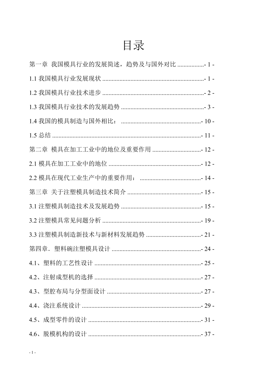 毕业设计论文关于注塑模具制造技术.doc_第3页