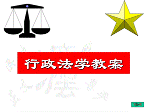 《行政法学教案》PPT课件.ppt