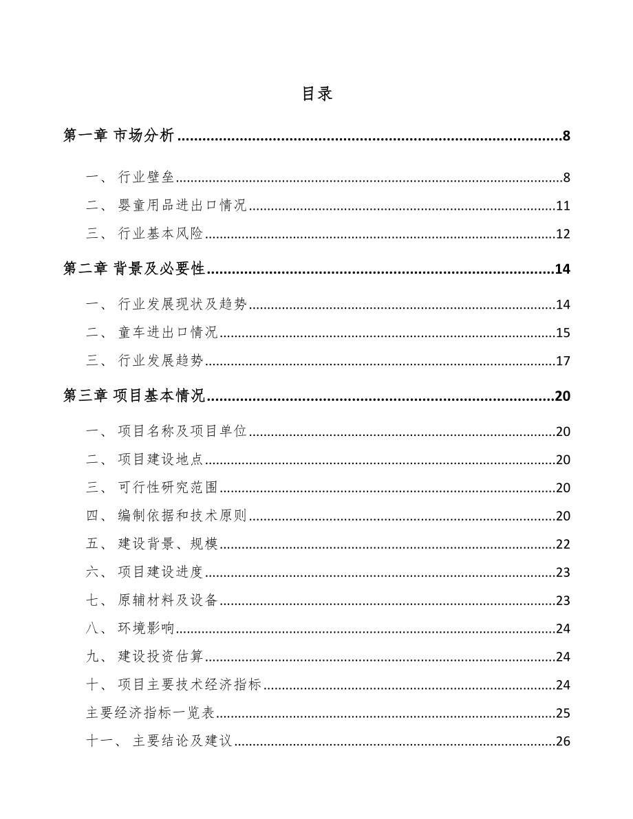 南川区儿童手推车项目可行性研究报告.docx_第2页