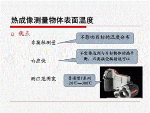 《热成像测温技术》PPT课件.ppt