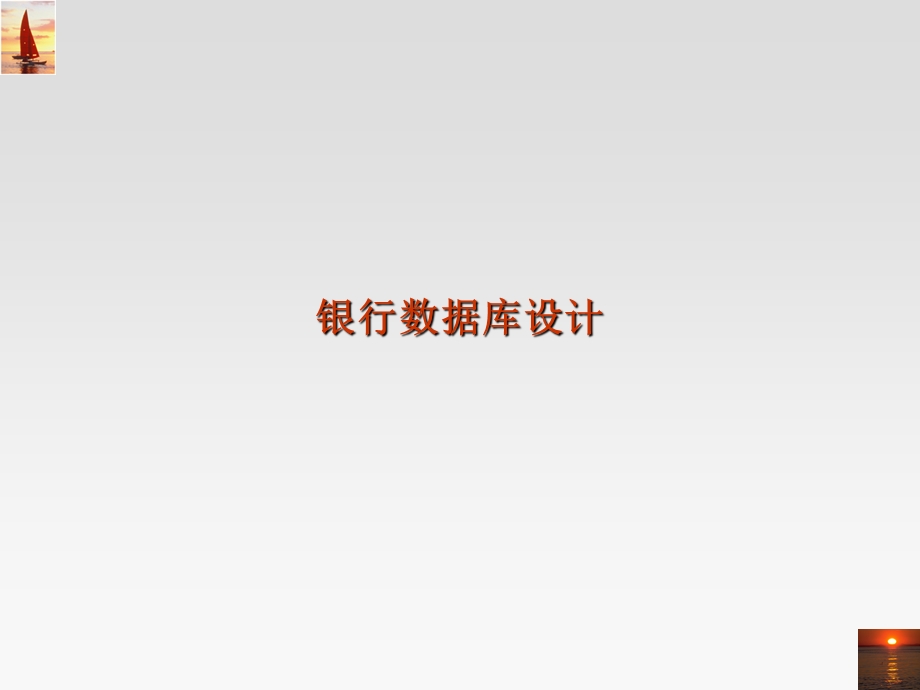 《银行数据库设计》PPT课件.ppt_第1页