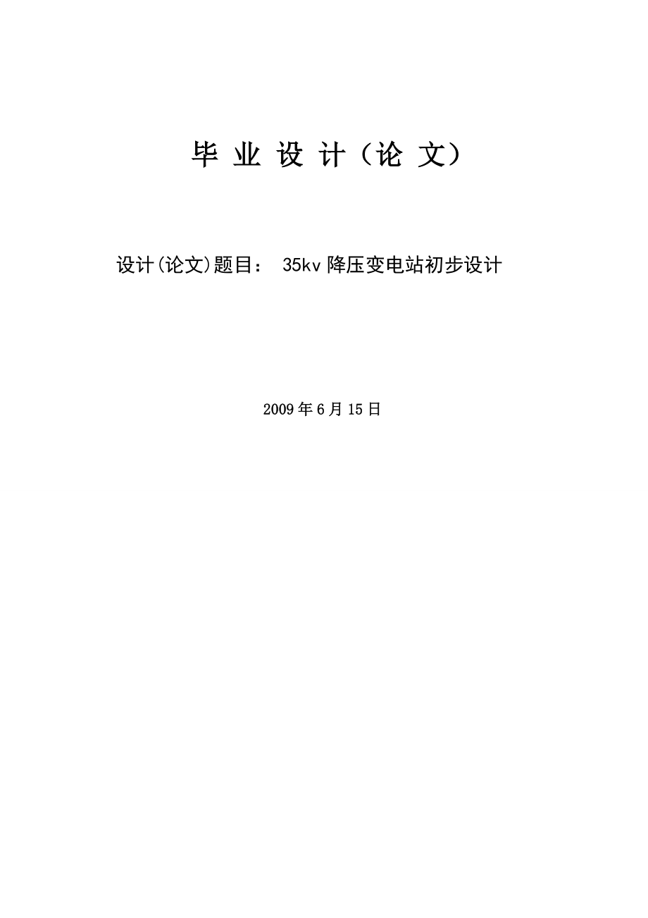 电气工程及其自动化毕业设计(论文35kv降压变电站初步设计.doc_第1页