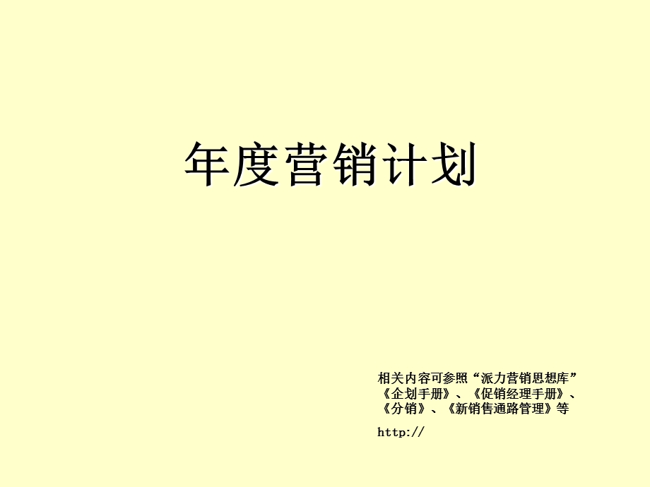 《营销计划》PPT课件.ppt_第1页