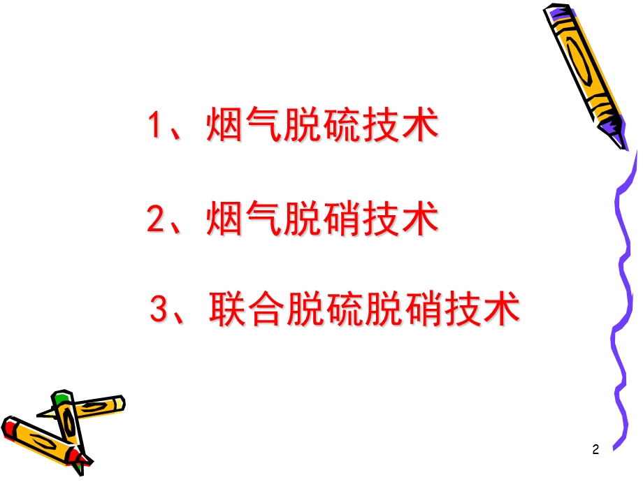 《烟气脱硫脱硝》PPT课件.ppt_第2页