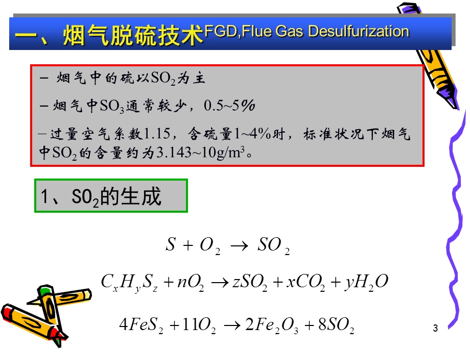 《烟气脱硫脱硝》PPT课件.ppt_第3页