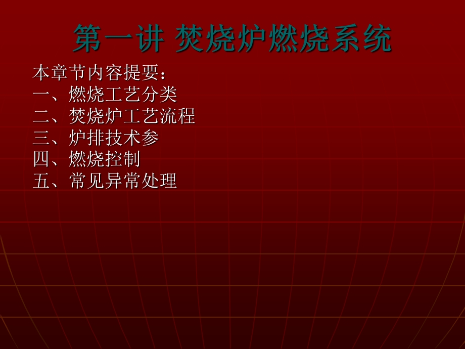 《焚烧炉系统培训》PPT课件.ppt_第1页