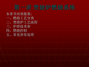 《焚烧炉系统培训》PPT课件.ppt