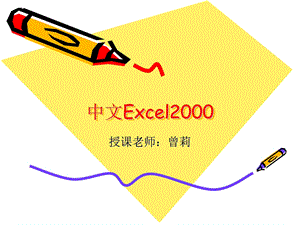 第4章中文Excel2003.ppt