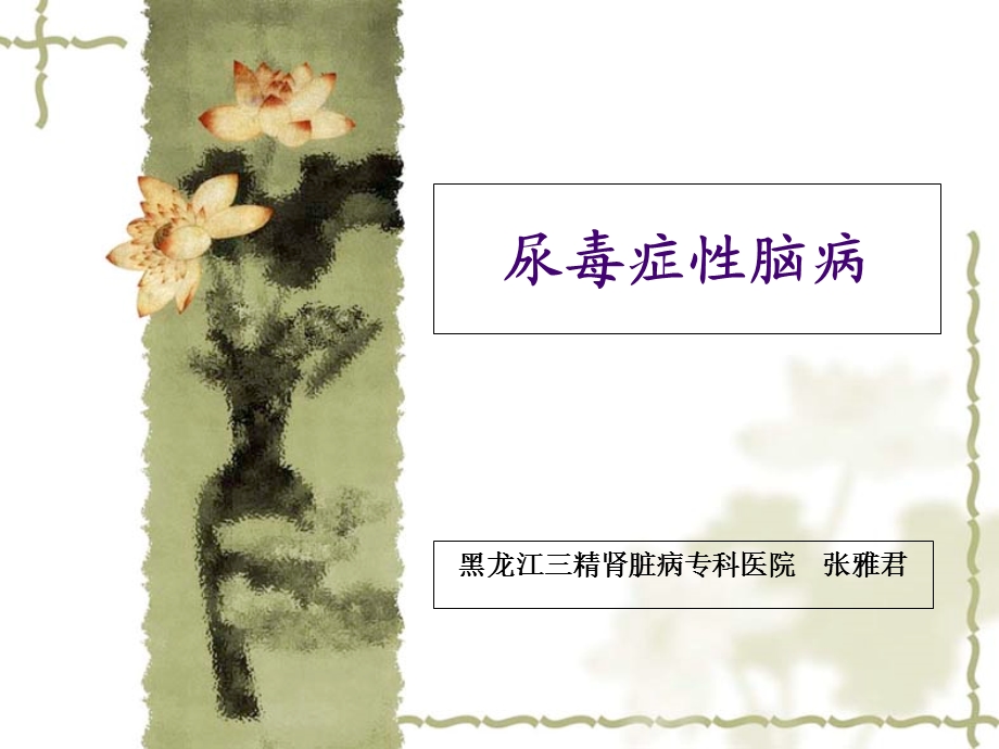 《尿毒症脑病》PPT课件.ppt_第1页