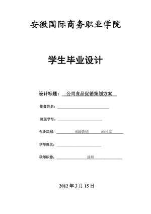 市场营销毕业设计论文公司食品促销策划方案.doc