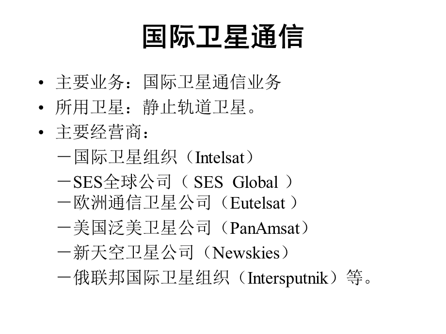 [信息与通信]国内外卫星通信发展概况20051030.ppt_第3页