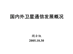 [信息与通信]国内外卫星通信发展概况20051030.ppt