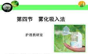 《超声雾化吸入法》PPT课件.ppt