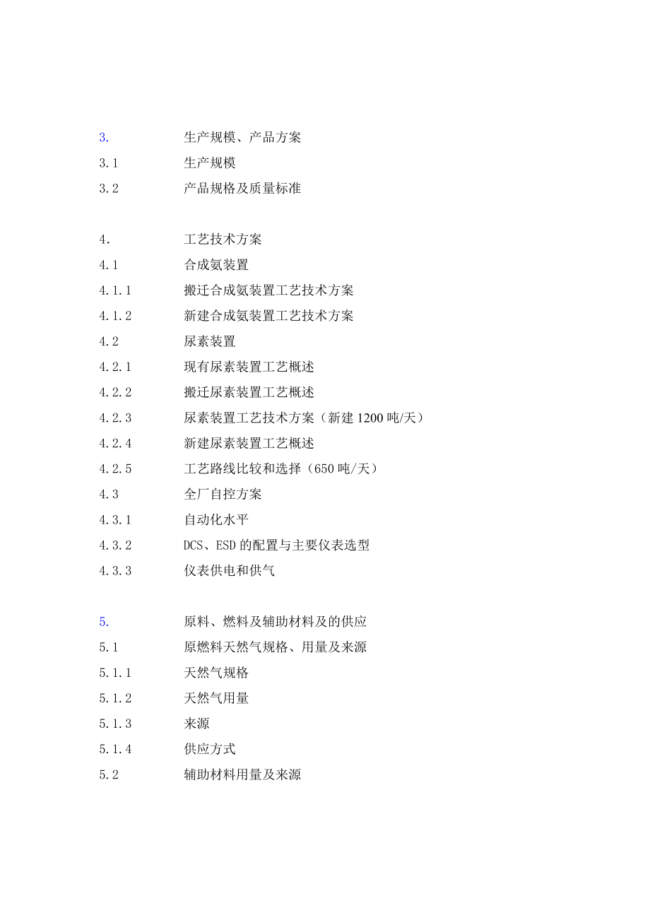 ycXX公司合成氨、尿素安全环保隐患治理搬迁项目可行性研究报告(doc P210页)优秀可研报告.doc_第2页