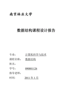 数据结构课程设计报告运动会分数统计 一元多项式 迷宫求解 文章编辑 纸牌游戏等.doc