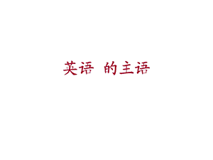 《英语的主语》PPT课件.ppt