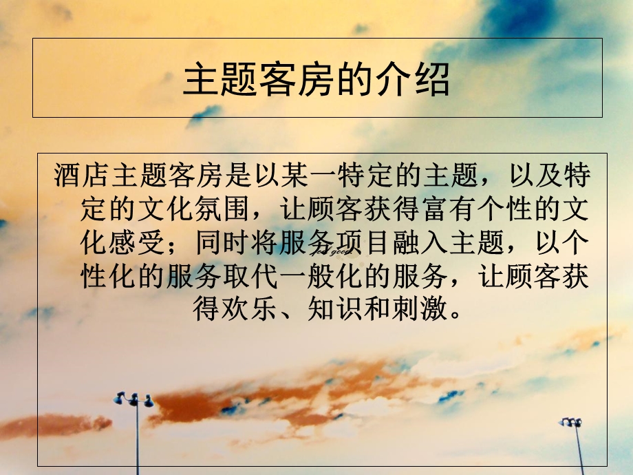 《酒店的客房主题》PPT课件.ppt_第2页