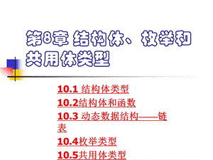 第10章结构体、枚举和共用体类型.ppt