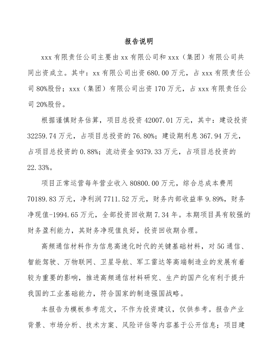 南京关于成立高频通信材料公司可行性研究报告.docx_第2页