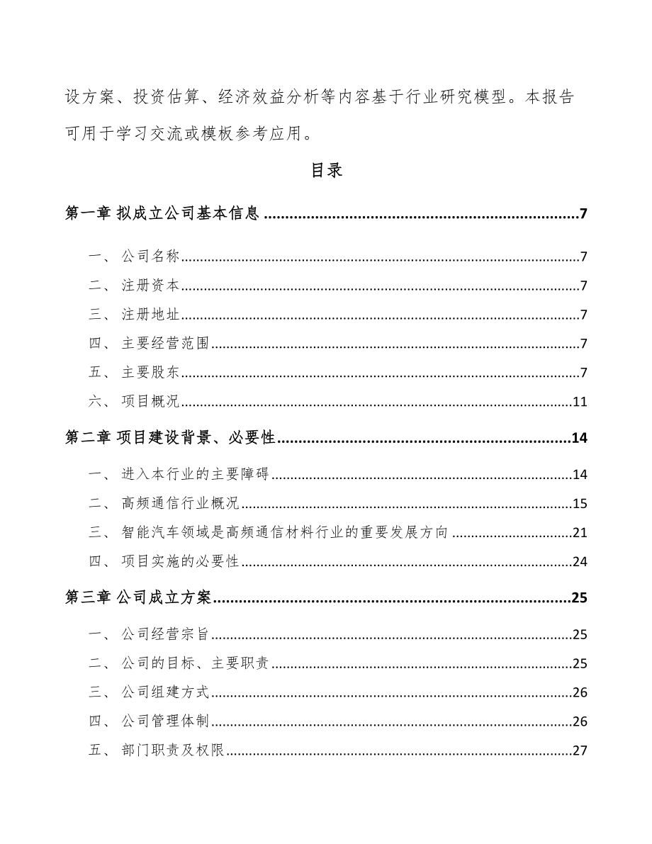 南京关于成立高频通信材料公司可行性研究报告.docx_第3页