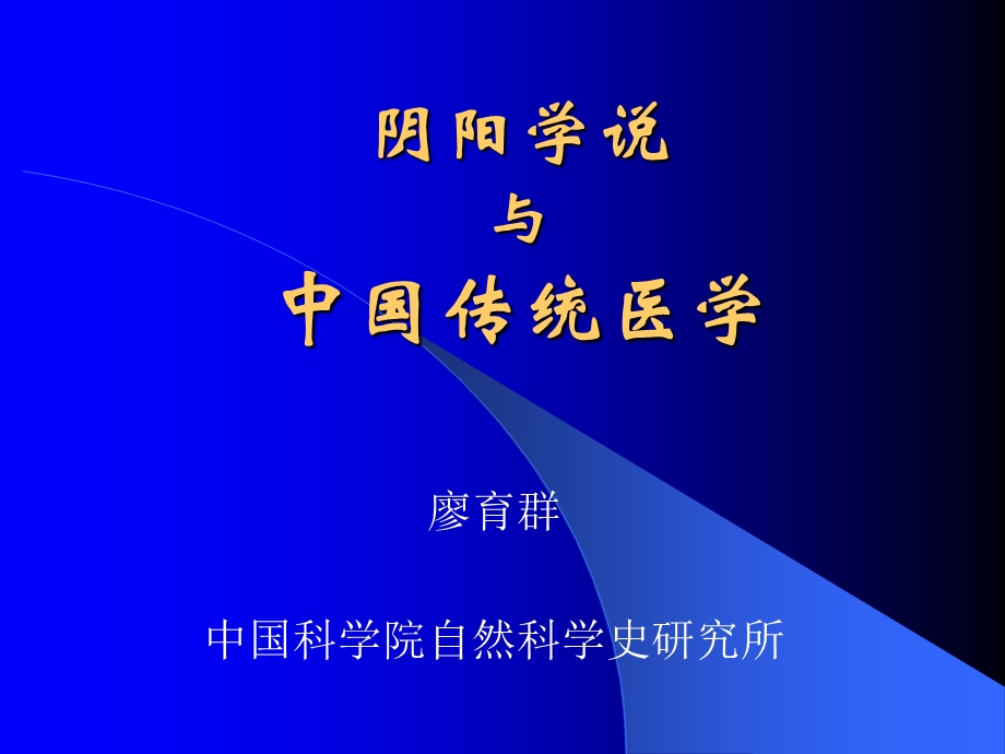 阴阳学说与中国传统医学.ppt_第1页