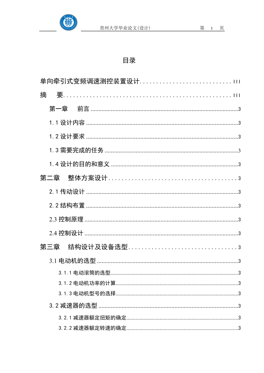 毕业设计论文单向牵引式变频调速测控装置设计.doc_第1页