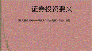 《证券投资要义》PPT课件.ppt