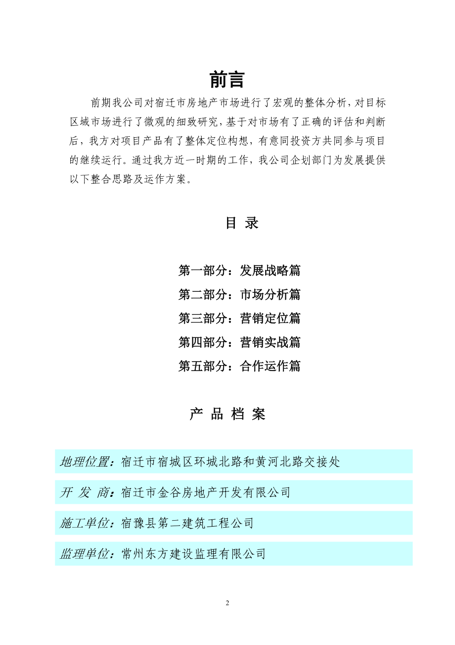 金谷盛世康城项目商业计划书.doc_第2页