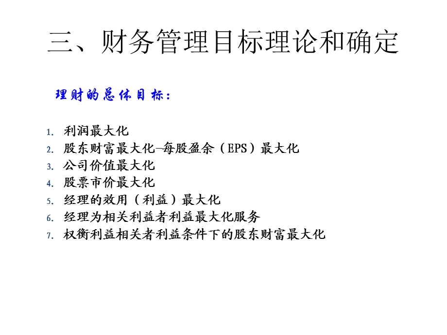 《财务管理目标》PPT课件.ppt_第1页