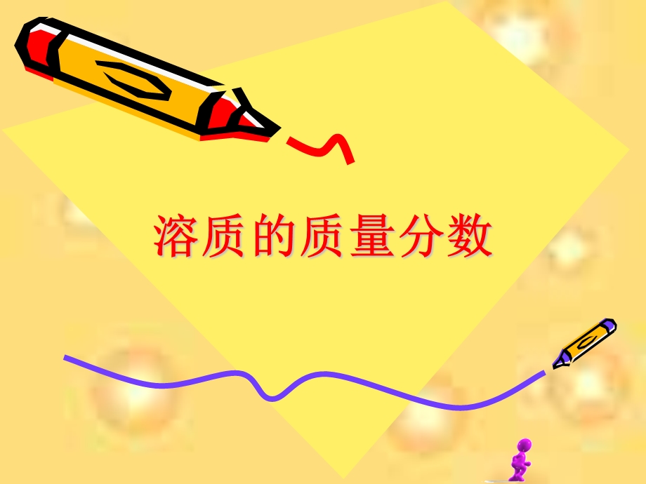 《溶质质量分数》PPT课件.ppt_第1页