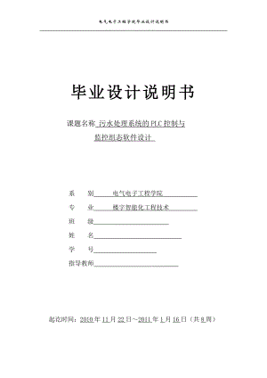 楼宇智能化工程技术污水净化系统的PLC控制与监控组态软件监控设计.doc