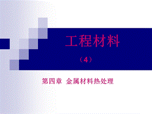 《金属材料热处理》PPT课件.ppt