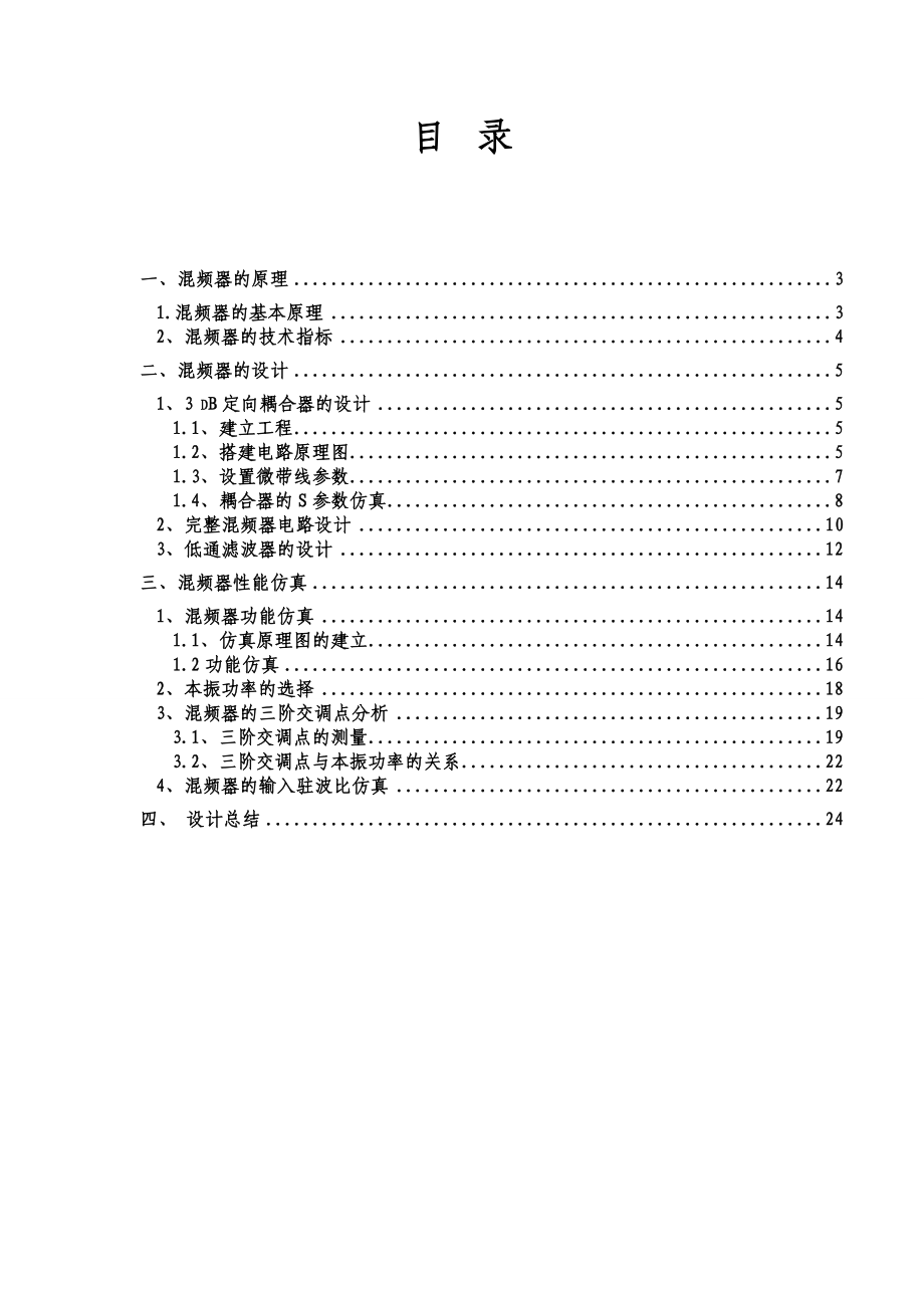 课程设计论文混频器的设计与仿真.doc_第2页