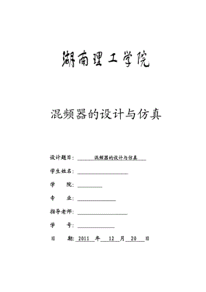 课程设计论文混频器的设计与仿真.doc