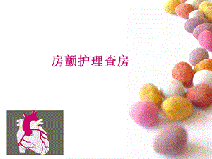 《房颤护理查房》PPT课件.ppt