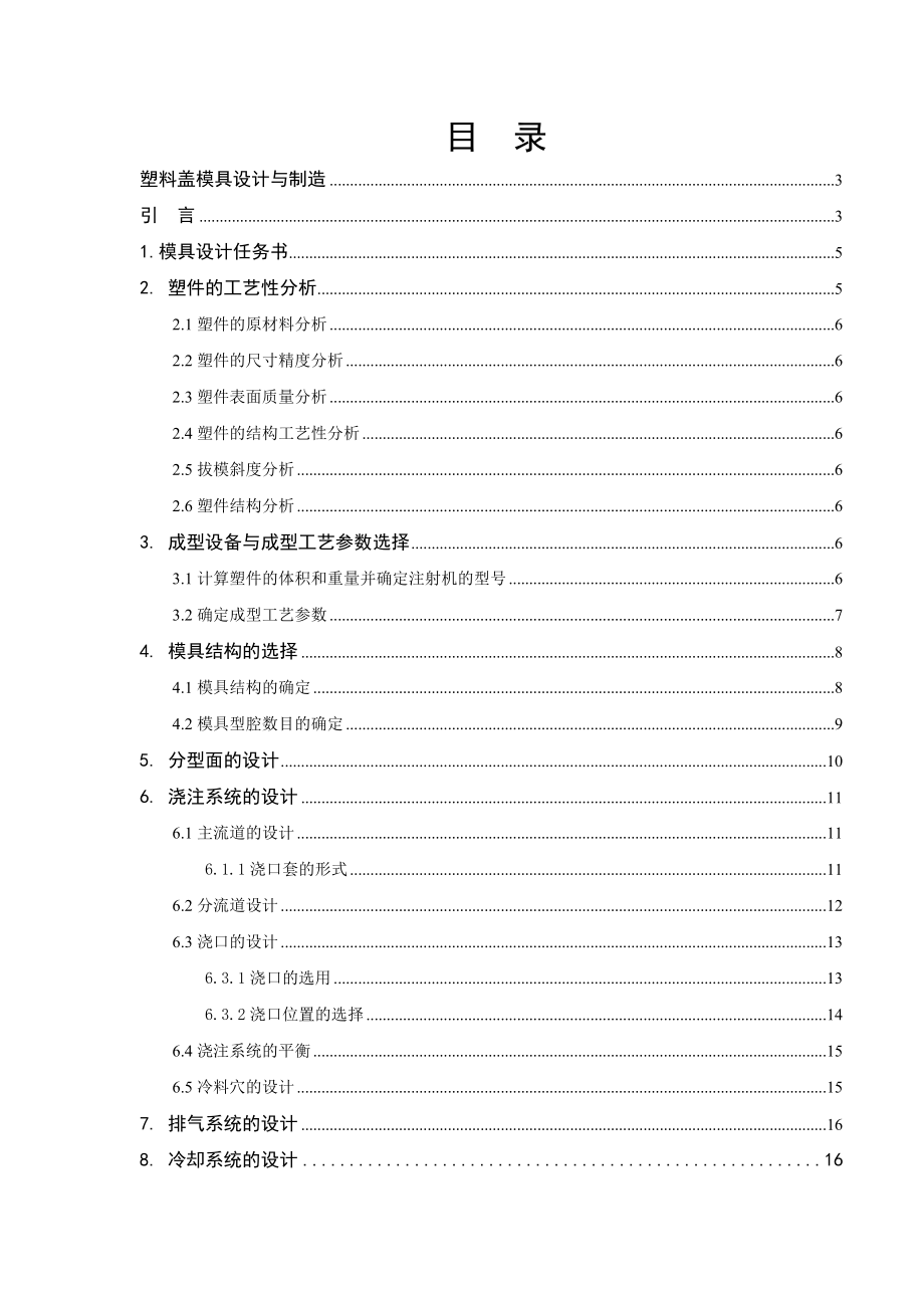 塑料模具课程设计塑料盖模具设计与制造.doc_第1页