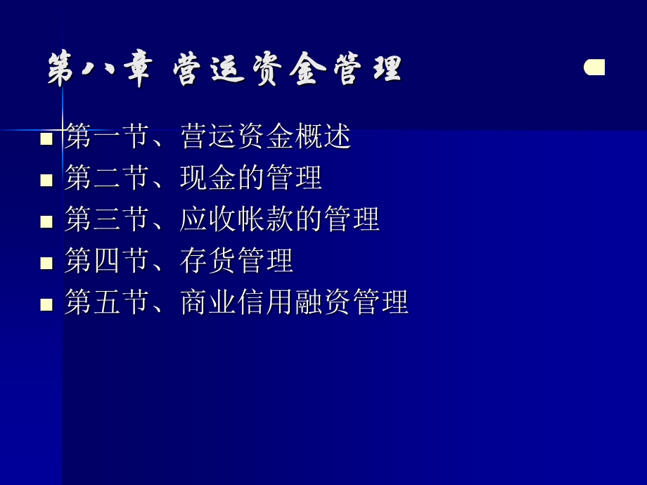 《营运资金管理》PPT课件.ppt_第2页